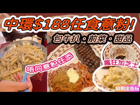 中環$188任食意粉！狂加芝士5重Cheese闊麵！全場熱辣意粉20分鐘任派一款！自選牛扒 肉眼/西冷＋有前菜甜品Tiramisu｜#中環美食 #PMQ  中環美食 中環食乜好 中環好去處 EP43