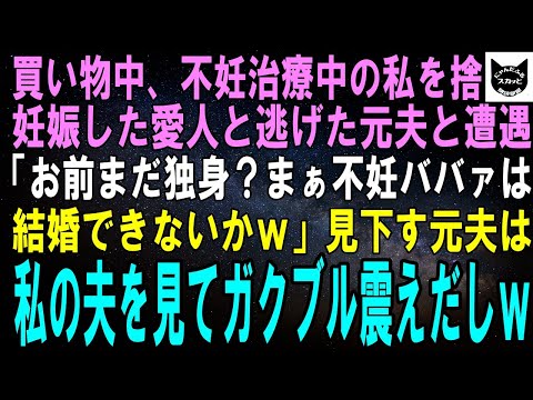 【スカッとする話】買い物中、不妊治療中の私を捨て妊娠させた愛人と逃げた元夫と遭遇。元夫「不妊女まだ独身？まぁババァと結婚するやついないかｗ」見下す元夫は私の夫を見てガクブル震えだしｗ【修羅場】