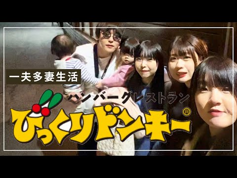 【一夫多妻制】びっくりドンキーにきたよ【58話】