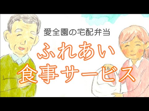 お食事でつなぐ地域の輪　ふれあい食事サービスのご紹介