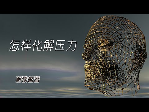 怎樣化解壓力，和壓力做朋友，自控力作者新作