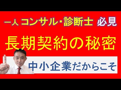 一人コンサル・診断士として成功するための秘密！顧客獲得と長期契約の極意