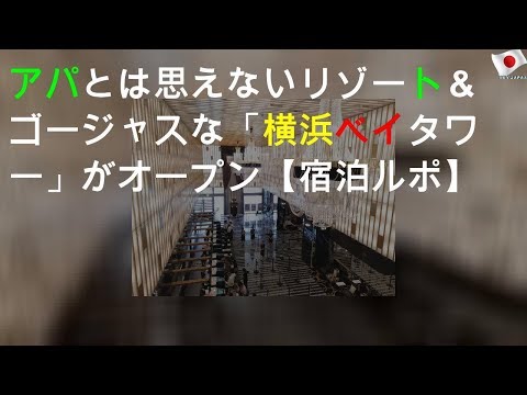 アパとは思えないリゾート＆ゴージャスな「横浜ベイタワー」がオープン【宿泊ルポ】