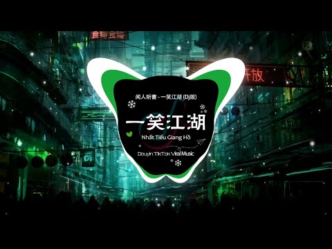 闻人听書 - 一笑江湖 (新的 TikTok 混音) Nhất Tiếu Giang Hồ Remix 『江湖一笑 浪滔滔, 红尘尽忘了...』 🎶 DJ敏少 热门歌曲 Douyin 5/2023