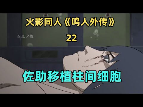 佐助移植柱間的細胞