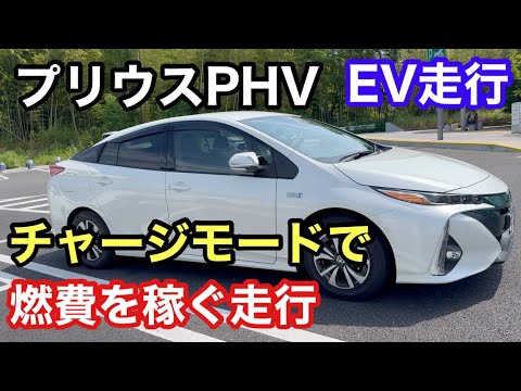 プリウスP H Vの高速走行時のチャージモード燃費とEV走行