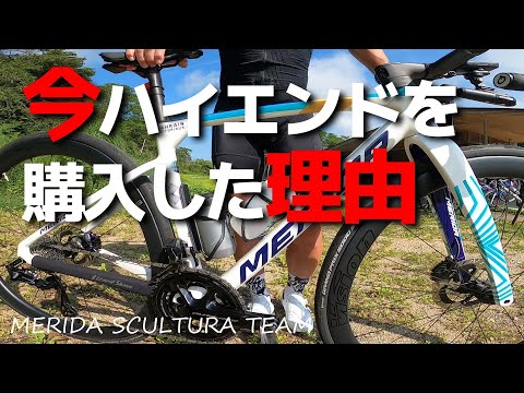 MERIDA メリダ 【愛車チェック】歴13年目41歳の彼が150万円ハイエンドロードバイクを今購入した理由はコレ！！ロードバイク