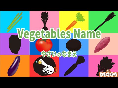 Learn Vegetables Name in English | Video for Kids | 野菜の名前をおぼえよう！英語知育アニメ