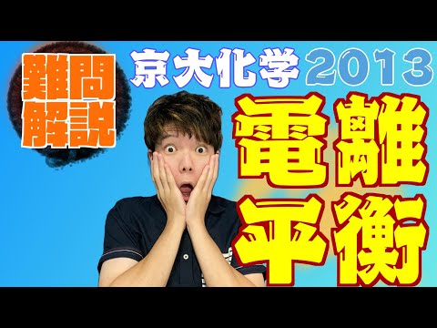 【難関大解説②】え？分岐のある二段階電離！？2013年京大化学Ⅱ