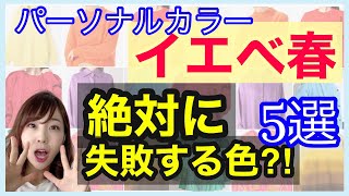 『イエベ春』がSALEでNGな色⁈【パーソナルカラー】