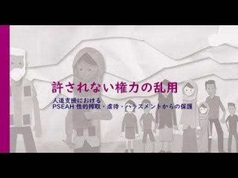 PSEAH：許されない権力の乱用～人道支援における性的搾取・虐待・ハラスメントからの保護