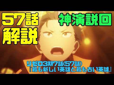 リゼロ3期57話(7話)解説考察動画｜原作カットシーンや伏線！神演説回にアルの瞳が公開！【最も新しい英雄と最も古い英雄】