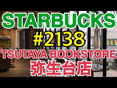 【TSUTAYA BOOKSTORE 弥生台店】STARBUCKS Japan 日本