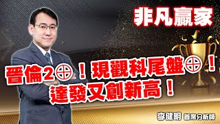 【非凡贏家】 晉倫2⊕！現觀科尾盤⊕！達發又創新高！20241021