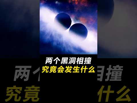 如果两个“黑洞”相撞，人类会怎么样？ #科普 #宇宙 #世界之最 #冷知识 #脑洞大开