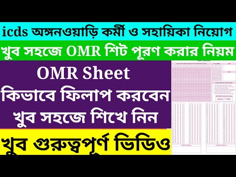 OMR sheet fill up process/how to fill up omr sheet in icds exam 2023/icds exam preparation