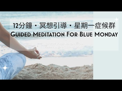 12分鐘・冥想引導・星期一症候群｜12 Mins Guided Meditation for Blue Monday