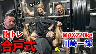 ベンチMAX２２０ｋｇの川崎一輝に合戸式胸トレやらせたらガチでヤバ過ぎたｗｗ