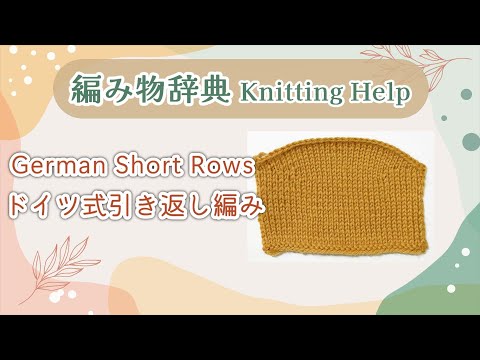 【編み方】ドイツ式引き返し編み German Short Rows【Knitting help】