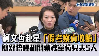 快新聞／柯文哲卸任市長前赴星「假考察真收賄」 簡舒培曝相關業務單位只去5人－民視新聞