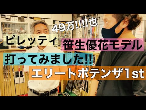 ピレッティ【パター】笹生モデル打ってみました！エリートポテンザ1st 49万也！