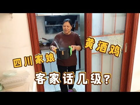 四川“家娘”煮黄酒鸡味道一绝，听下客家方言，网友：没字幕啊