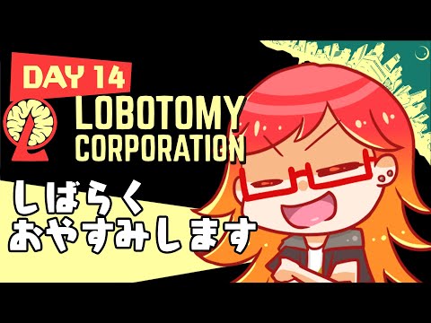 【 #lobotomycorporation 】#１６　しばらくお休みさせていただきます【合法ショタVTuber/#るるざ】