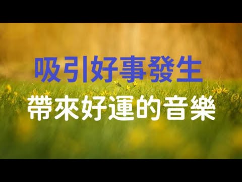 春分尋找內在平衡的時節🌹【吸引好事。好運發生的音樂】好事接二連三發生 好事到來 吸引力法則