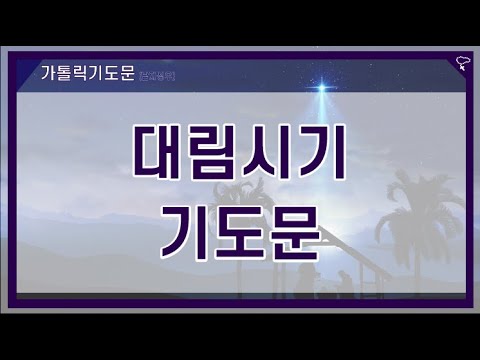 [가톨릭 기도문] 대림시기 기도문