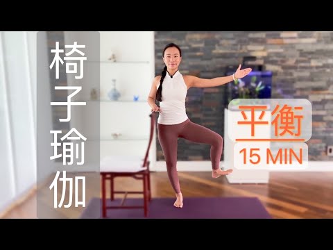 【15分钟老年人椅子瑜伽——平衡练习】调动腿脚 | 增强平衡能力 {Kalindi Yoga 瑜伽小馆} Chair Yoga for Balance