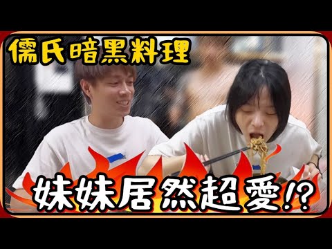 【Ru儒哥】如何製作出一道讓”妹妹興奮到爆炸”的美食？宵夜必備😍