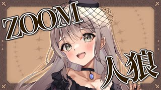 〖#ZOOM人狼/実写注意！〗#ソサ村 参加させていただきます！【ごま＝ラ・レーヌ/2.9次元Vtuber】