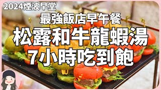 【2024宜蘭吃到飽】煙波打造最強飯店早午餐！松露和牛龍蝦湯從早一路吃到一點半！期間限定攜手香港必比登美食兩姊妹涼皮首度登台！