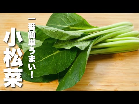 【小松菜の簡単レシピ】材料一つ！パパッと炒めるだけ！やみつき