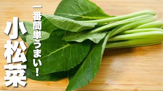 【小松菜の簡単レシピ】材料一つ！パパッと炒めるだけ！やみつき