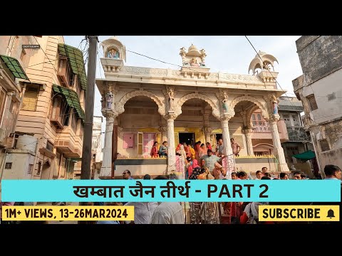 KHAMBAT JAIN TEMPLES - Part 2 | खम्बात जैन देरासर - Part 2 | Jami Masjid | Parshwanath Temple