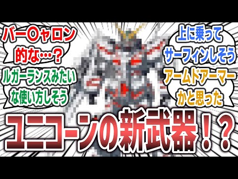 【ガンダムUCE】ユニコーンガンダムさん、ソシャゲで某ロボゲーに登場してそうなカッコいい新武装が設定される＆シーブックの後任声優が決定に対するネットの反応集！ | ユニコーン シーブック・アノー