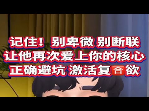 不卑微不断联也能成功挽回前任   正确避坑  激活前任复合欲 高位复合  （上篇）