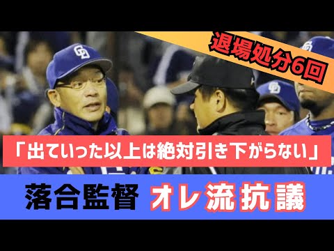 落合監督のオレ流抗議「絶対引き下がらない」【６度の退場処分・中日ドラゴンズ】