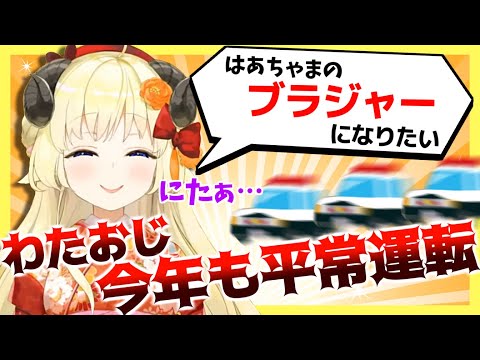 新年早々わたおじが止まらない角巻わため【ホロライブ切り抜き】