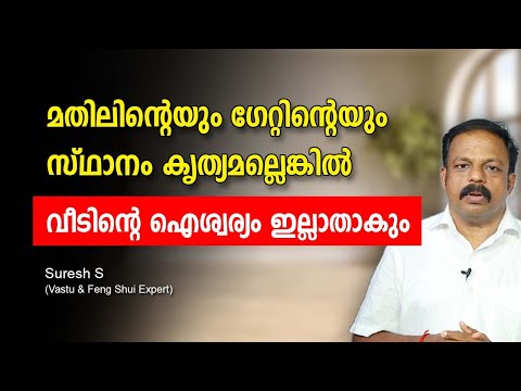 മതിലിന്റെയും ഗേറ്റിന്റെയും സ്ഥാനം കൃത്യമല്ലെങ്കിൽ വീടിന്റെ ഐശ്വര്യം ഇല്ലാതാകും feng shui tips