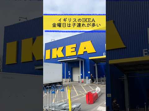 金曜日のIKEAは子育て世代にとって神😭✨#イギリス #海外生活 #子育て #育児 #あるある #IKEA