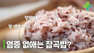 염증 완화에 좋은 잡곡의 정체는?