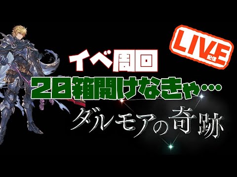 新イベント周回　ルシ配信前に　グラブルＬＩＶＥ