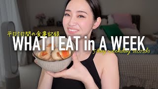 最近痩せた37歳の平日5日間リアルな食事記録🍟what i eat in a week【ダイエット】