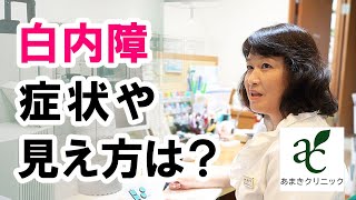 白内障の症状や見え方は？【港区新橋駅 銀座口徒歩１分の眼科 あまきクリニック】