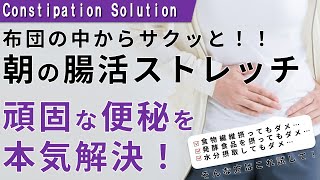 【速攻便秘解消】手軽な朝の腸活ストレッチ習慣で痩せ体質も作る