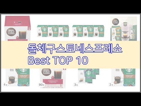 돌체구스토네스프레소 추천 구매 전 꼭 확인해 보세요 가격, 리뷰, 판매량 TOP 10 상품