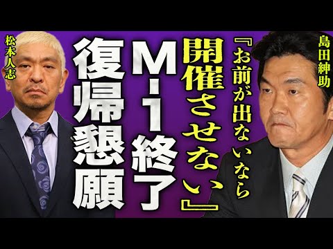 島田紳助がM-1を今年で終わらせる真相…松本人志が芸能界を干され起こした行動に一同驚愕…！『お前が出ないなら、来年からは開催させない』いまだに続く暴力団関係との関わる芸人の現在に驚きを隠せない…！