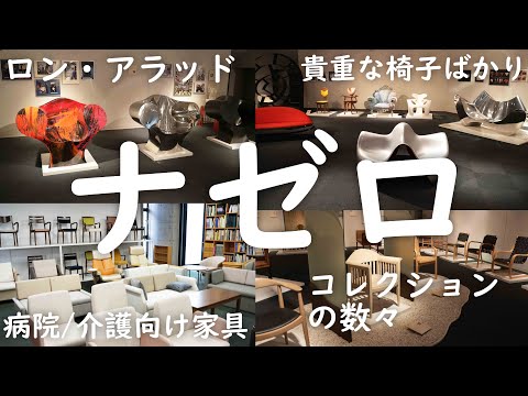 【国内有数の貴重なコレクション】病院・福祉向け老舗家具メーカー「ナゼロ」所有の驚くほどの名作椅子の数々【ロン・アラッド/ザハ・ハディト/倉俣史朗/エーロ・アールニオ/エリエル・サーリネン】